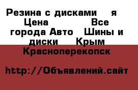 Резина с дисками 14 я  › Цена ­ 17 000 - Все города Авто » Шины и диски   . Крым,Красноперекопск